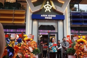广州首家 | Aisingioro Home开业盛典圆满成功！