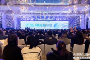 AI聚势，增长有道！这场千人电商峰会揭晓了2026电商确定性路径