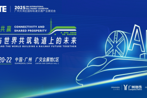 11月20-22日！诚邀参观2025广州大湾区国际轨道交通产业展览会