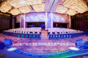2025广州大湾区国际轨道交通产业展览会圆满落幕