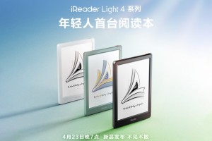 掌阅iReader发布Light 4 系列新品，成为年轻人首台阅读本