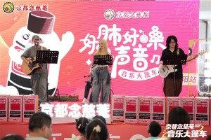 乐动全城倒计时！念慈菴音乐大篷车梅州站即将开唱！