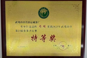 双奖加冕《岩韵沁城茶业》武夷岩茶肉桂系列揽获双特等奖