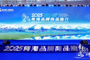 创新赋能高原产业 “青字号”产品乘风出海