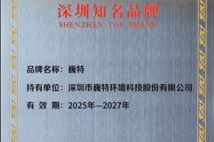 喜讯！巍特环境荣获“深圳（湾区）知名品牌”与“广东知名品牌”，以实力铸就行业标杆！