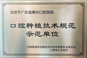 上榜！惠州口腔医院3个专科获批市级临床重点专科