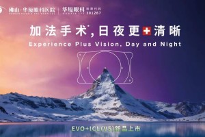 近视矫正再升级！佛山华厦眼科引进 EVO+ICL（V5）晶体