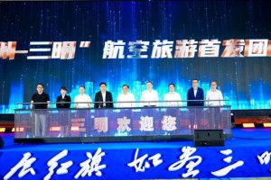 航旅融合,美食破圈！“广州—三明”航旅推介会