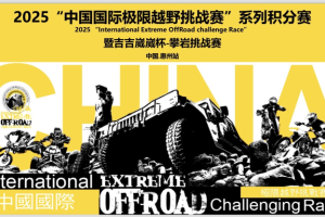 2025中国.广东极限越野挑战赛-系列积分赛（惠州站）圆满落幕