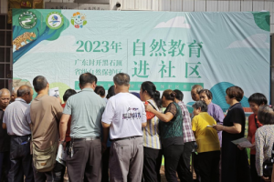 2023年广东封开黑石顶省级自然保护区 自然教育进社区活动顺利开展