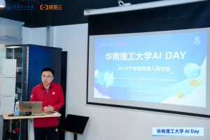 华南理工大学成功举办『AI DAY』，与阿里云共探AI与学科交叉人才培养新路径