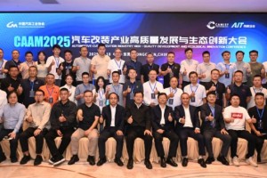 启新篇、凝共识：“2025 汽车改装产业高质量发展与生态创新大会”盛大开幕