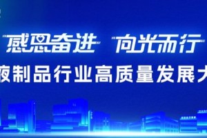“感恩奋进 向光而行”血液制品行业高质量发展大会在深圳光明成功举办