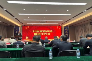 中国人寿汕尾分公司召开2025年计生家庭保险工作推进会